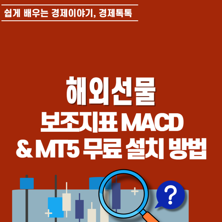  MACD 보는 법 메타트레이더 5 무료 설치 방법과 해외선물 보조지표 기초
