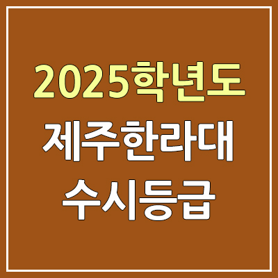 2025 제주한라대 수시등급, 예비번호 | 제주한라대학교 커트라인, 입결 2025 제주한라대 수시등급, 예비번호 | 제주한라대학교 커트라인, 입결
