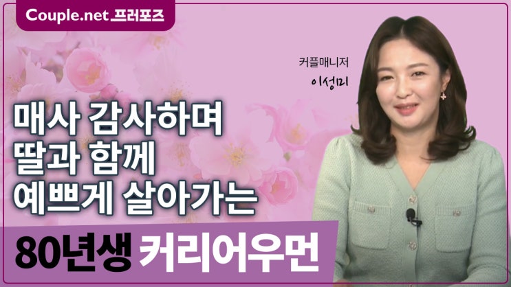  [경기]초등생 딸 양육, 연애보다는 결혼, 커리어 좋은 80년생 여성  - Couple.net 프러포즈 한국 재혼