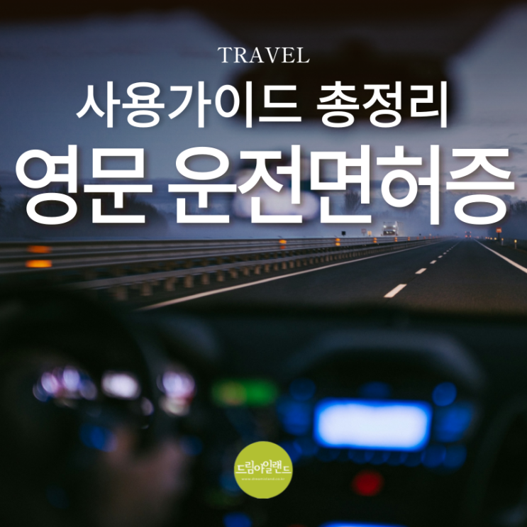  2025년 영문 운전면허증 발급 및 사용가능국가 등 국제운전면허증 비교 총정리