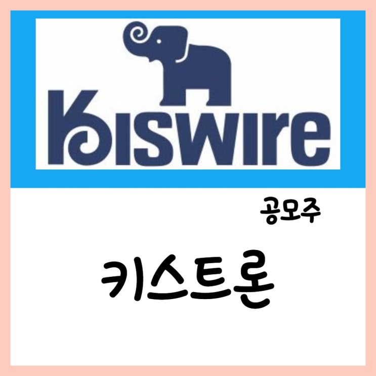  5월 공모주 키스트론 22~23일 청약(ft.상장 수요)