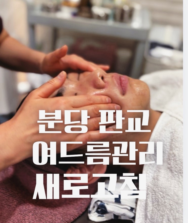  분당 판교 여드름관리] 우리아이가 달라졌어요! 새로고침 스킨케어  후기