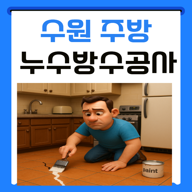  수원 주방 방수 공사 화서동 식당 바닥 타일 복도 누수 해결 방법