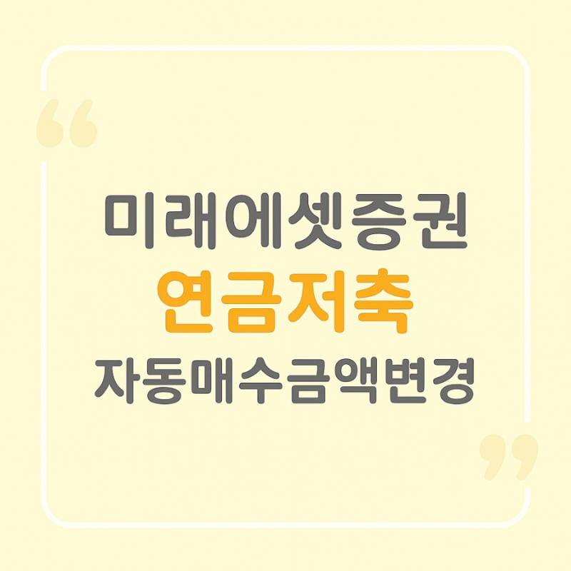 미래에셋증권 자동매수 금액 변경하는 방법, 연금저축계좌 ETF 주식 모으기