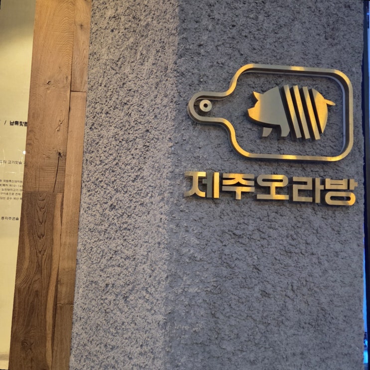  창원 중앙동 맛집, 고기에 진심인 제주 오라방