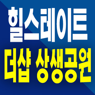  힐스테이트 더샵 상생공원 신축 아파트 포항 대잠동 미분양 모델하우스 분양조건