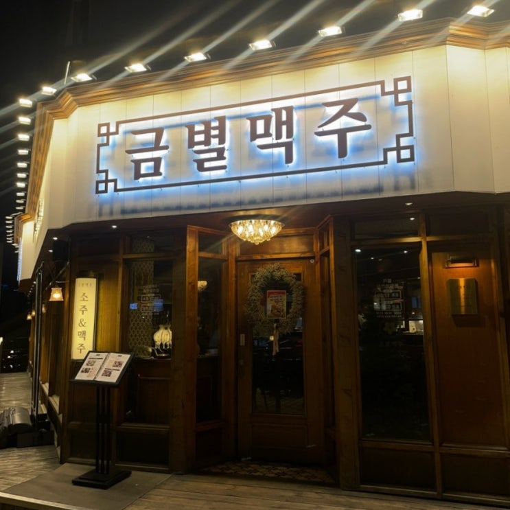  [동탄맛집]분위기 좋은 맥주집 금별맥주 동탄영천점(2동탄11자상가 맛집 추천)