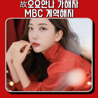 故 오요안나 괴롭힌 결국 MBC와 이별