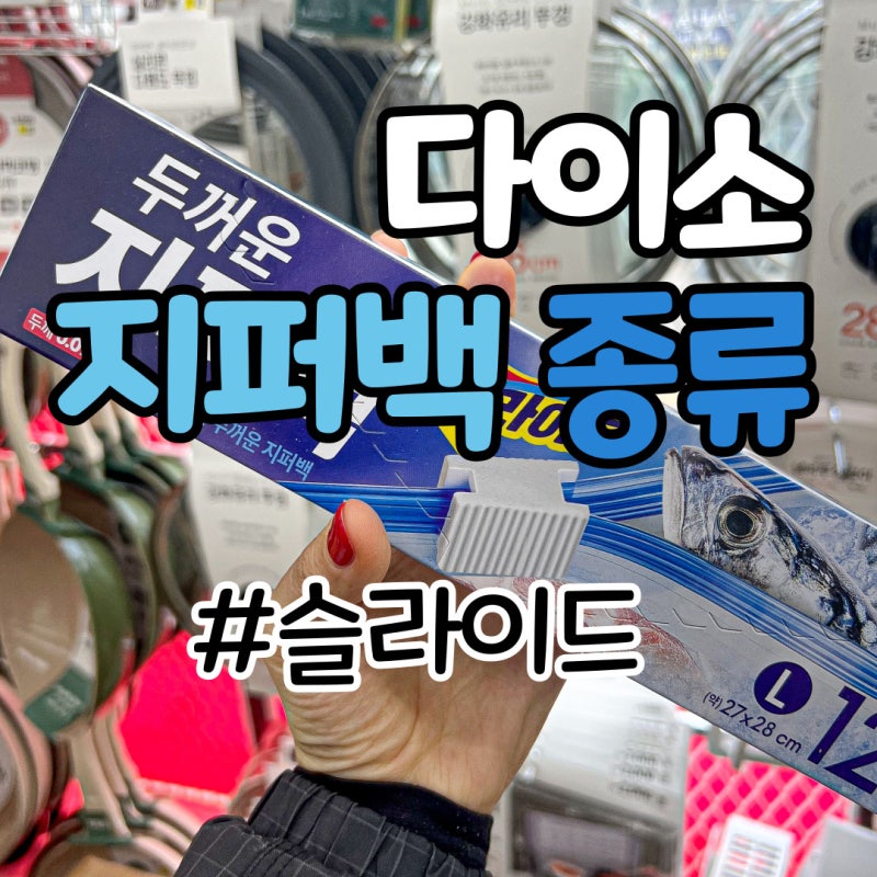 다이소 슬라이드 지퍼백 추천 두꺼운 냉동용 종류 및 가격