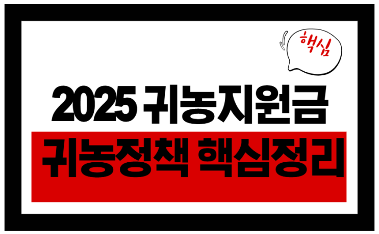  2025 귀농지원금 완전정복! 청년·창업·주택 혜택