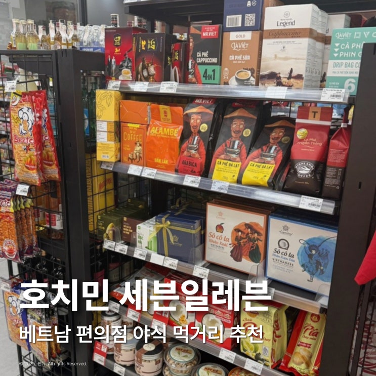  베트남 호치민 편의점 세븐일레븐 야식 먹거리 추천
