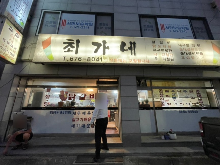 최가네 사진 1