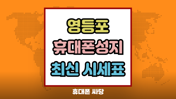  영등포 휴대폰 성지 핸드폰 시세표 최신판 보기
