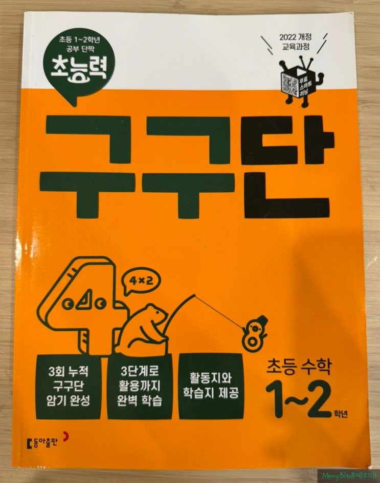  초능력 구구단 문제집 솔직 후기｜구구단 반복학습 교재 찾는다면 추천!