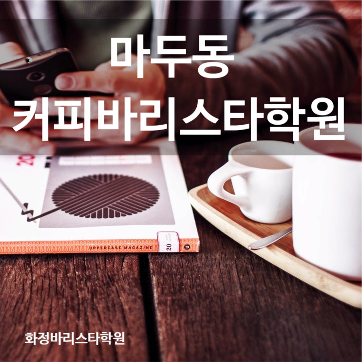 마두동 커피바리스타학원에서 열심히 배워보자!!
