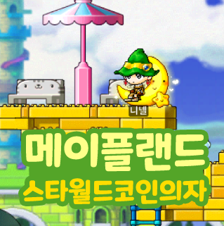  메이플랜드 메랜 스타월드 코인 가가 의자 상자