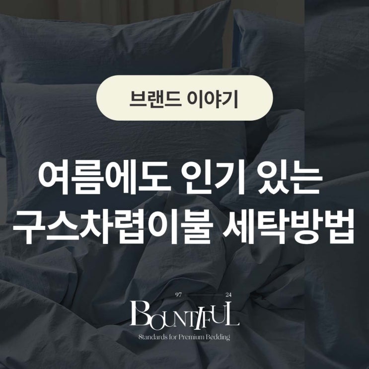  여름에도 인기 있는 구스차렵이불 세탁방법_바운티풀 세레니티