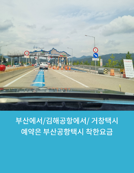  부산에서/김해공항에서/ 거창택시예약은 부산공항장거리콜택시 착한요금