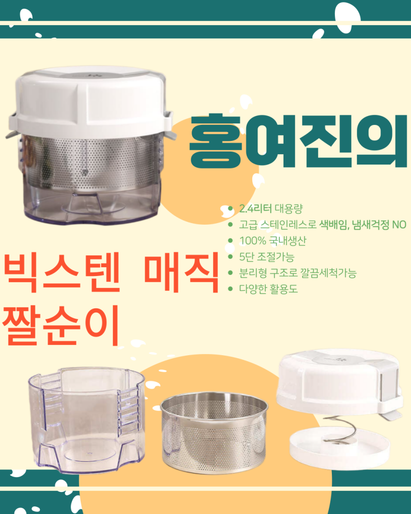 주문 폭주!! 홍여진의 빅스텐 매직 짤순이!! _ 이벤트 진행중