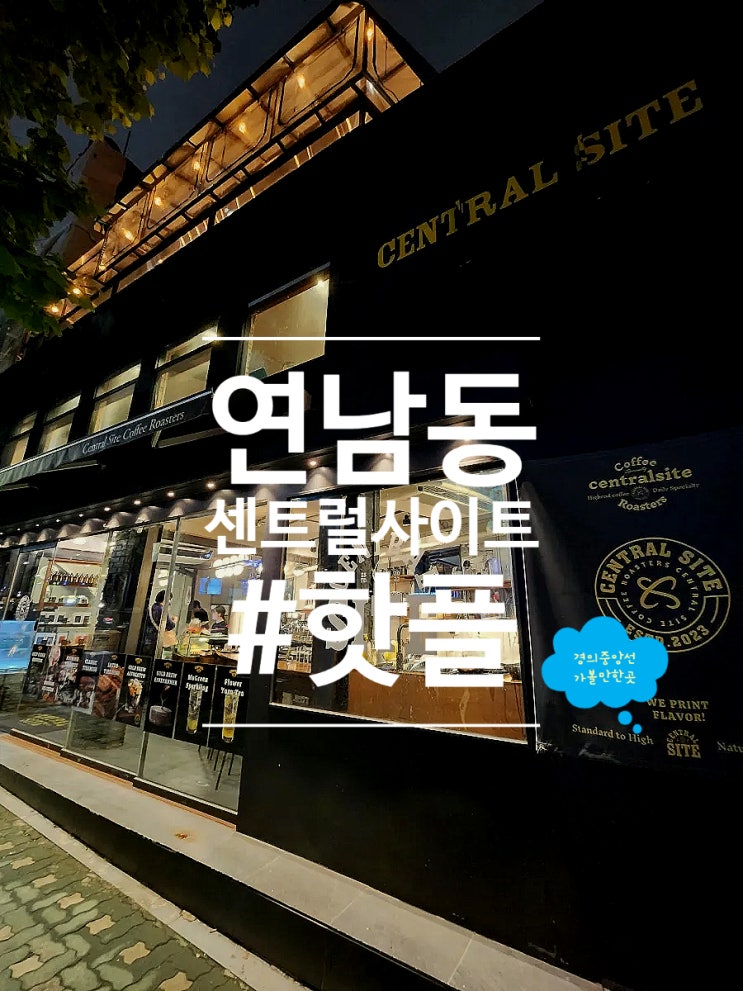  분위기 좋은 루프탑 연남동 카페 센트럴사이트