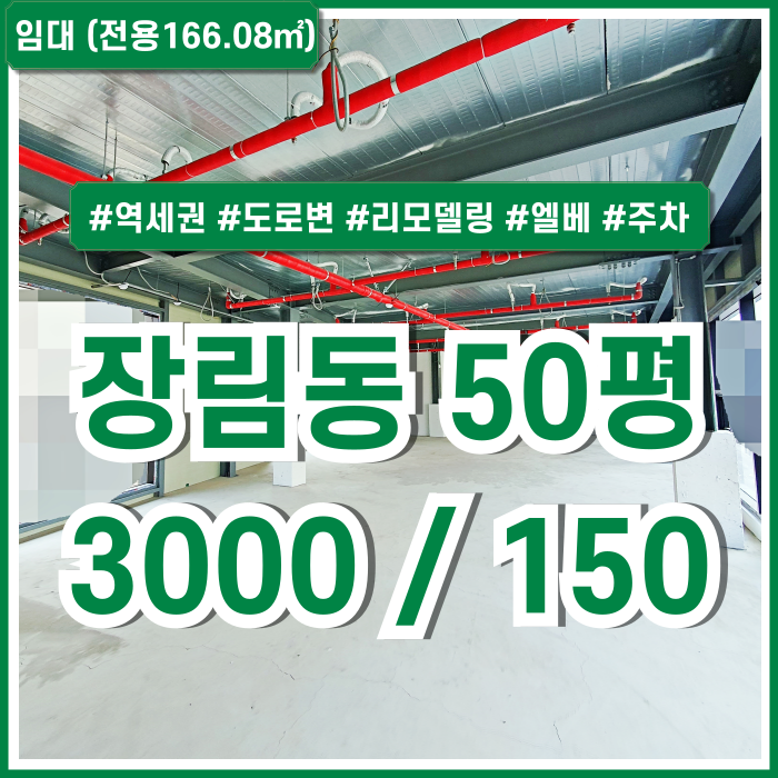  [임대] 부산 사하구 장림동50평대상가 유동인구 많고 상권 좋은 장림도로변상가 엘베 남녀구분화장실 리모델링 깔끔한 곳 주차가능