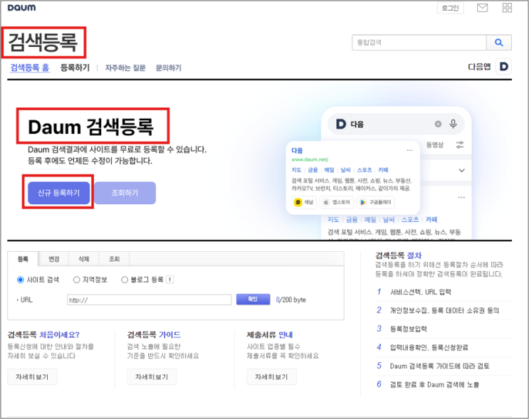  초보자도 5분 만에 끝내는 다음(Daum) 검색 등록 방법!