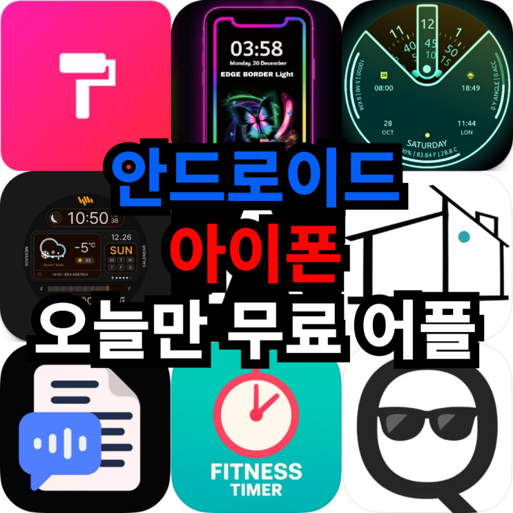  오늘만 무료 어플 5/22일 안드로이드 데코레이션,워치모음 아이폰 사진및비디오,라이프스타일,유틸리티,건강및피트니스,소셜네트워킹 어플 모음