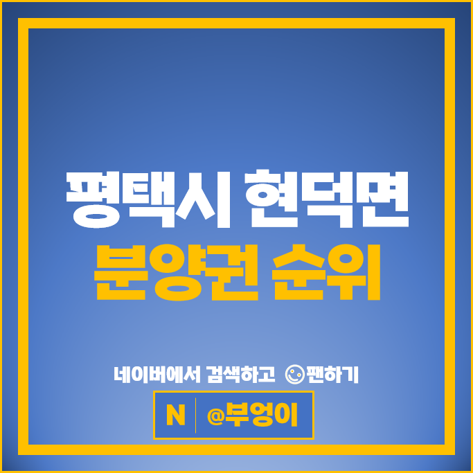 평택 현덕면 아파트 분양권 매매 가격 순위 포레나 평택화양 휴먼빌퍼스트시티 평택 현덕면 아파트 분양권 매매 가격 순위 포레나 평택화양 휴먼빌퍼스트시티