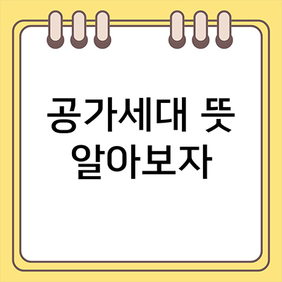  공가세대 뜻 알아보자