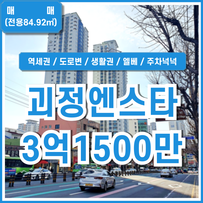  [매매] 부산 사하구 괴정동쓰리룸아파트 역세권 도로변 좋은 위치의 주차 잘되는 괴정엔스타아파트 방3욕실2 엘베 남서향
