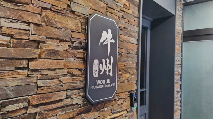  [우주 본점] 특별한 한우 오마카세를 즐길 수 있는 세종 맛집
