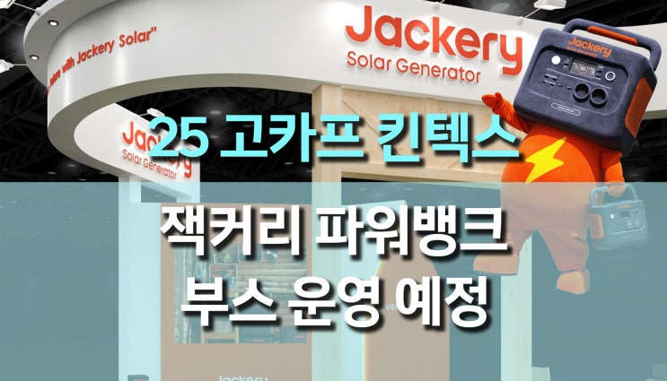2025 킨텍스 캠핑 박람회 고카프(GOCAF), 에코로보텍에서 잭커리 파워뱅크 부스 운영 예정 2025 킨텍스 캠핑 박람회 고카프(GOCAF), 에코로보텍에서 잭커리 파워뱅크 부스 운영 예정