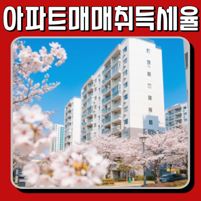  아파트매매취득세율 제대로 알아야 부동산 투자 성공한다