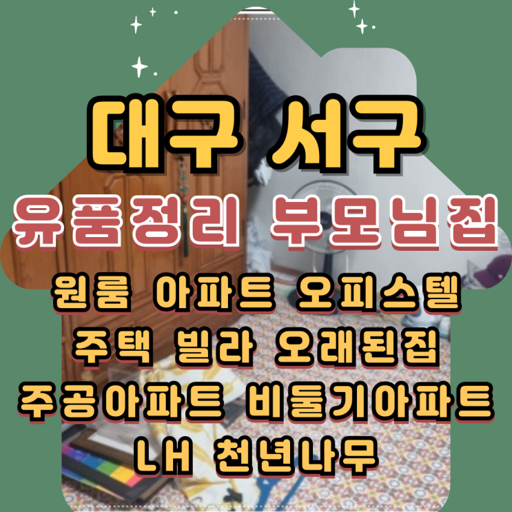 대구서구유품정리 주택 부모님집 폐기물처리