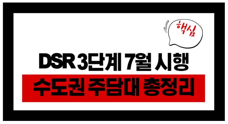  7월부터 수도권 대출한도 뚝! 스트레스 DSR 3단계 한눈에 정리