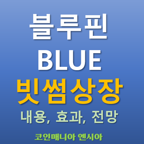  [빗썸 상장] 2025.05.22 오늘 상장하는 블루핀 BLUE 코인의 매력 포인트는?