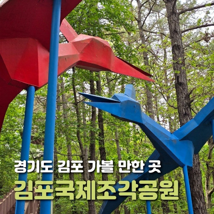  김포 가볼만한 곳 김포국제조각공원 예술과 자연이 공존하는 곳