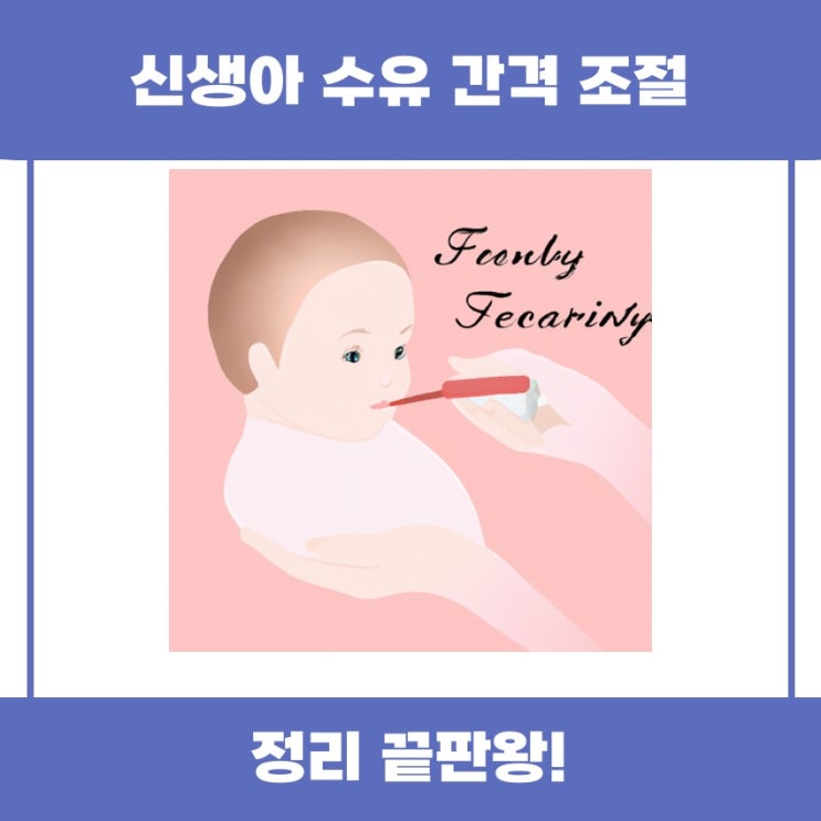  신생아 수유 간격 조절 방법 함께 알아봅시다