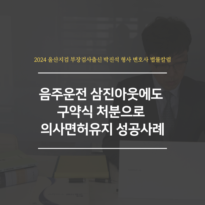  음주운전 삼진아웃에도 구약식 처분으로 의사면허유지 성공사례
