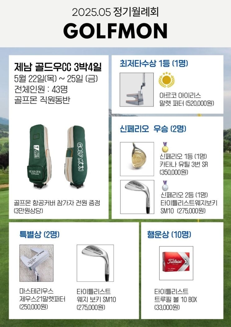  5월 골프몬 월례회 사은품 안내