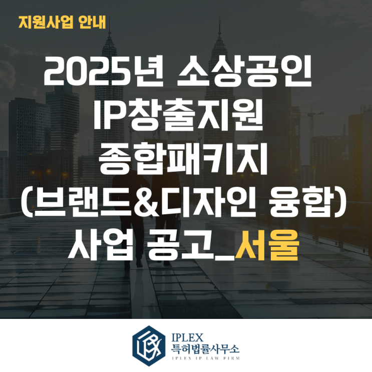 2025년 소상공인 IP창출지원 종합패키지(브랜드&디자인 융합) 사업 공고_서울 2025년 소상공인 IP창출지원 종합패키지(브랜드&디자인 융합) 사업 공고_서울