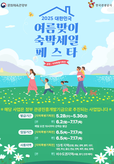  2025 국내여행 할인꿀팁 - 여름 숙박세일 페스타
