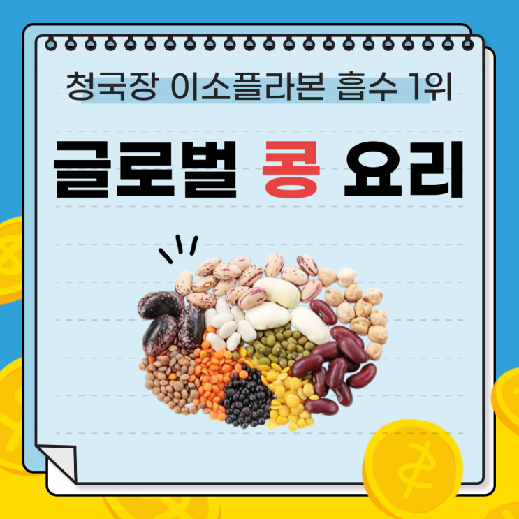  2025년 최신 연구: 청국장 이소플라본 흡수 1위, 대두 식품의 모든 것