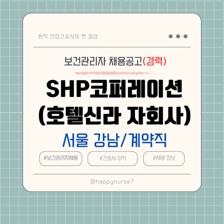  [계약직,경력]SHP코퍼레이션(신라호텔 자회사) 보건관리자 채용(기업리뷰, 서울 강남구, 산업간호사)