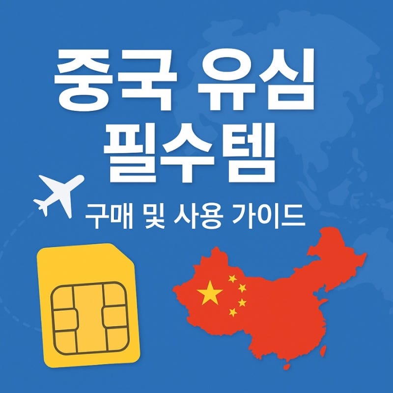 [중국여행/출장 필수템] 유심칩 인천공항 유심 수령 방법 공유해요.