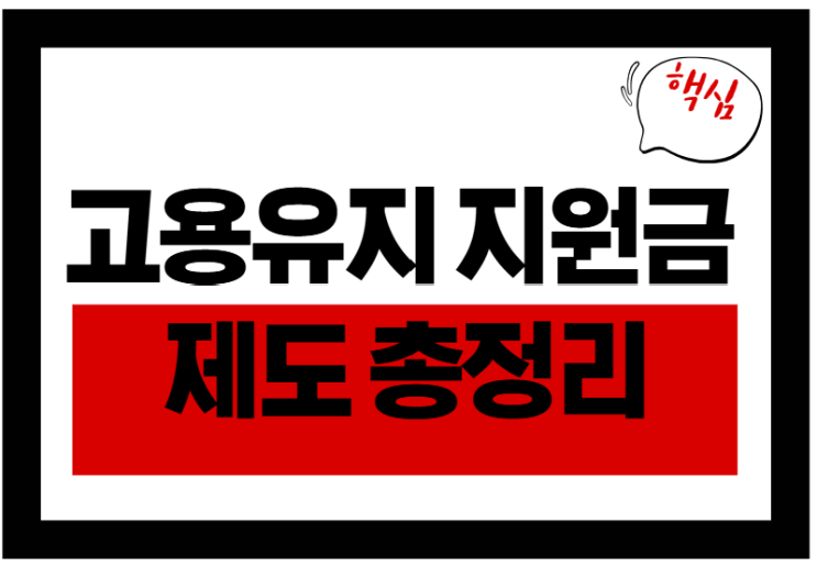  2025년 고용유지지원금으로 인건비 90% 지원받는 법!