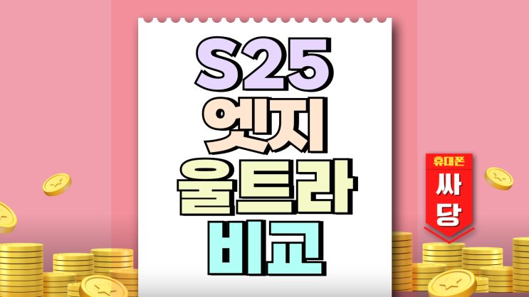 갤럭시 S25엣지 S25울트라 성지 조건 비교 갤럭시 S25엣지 S25울트라 성지 조건 비교