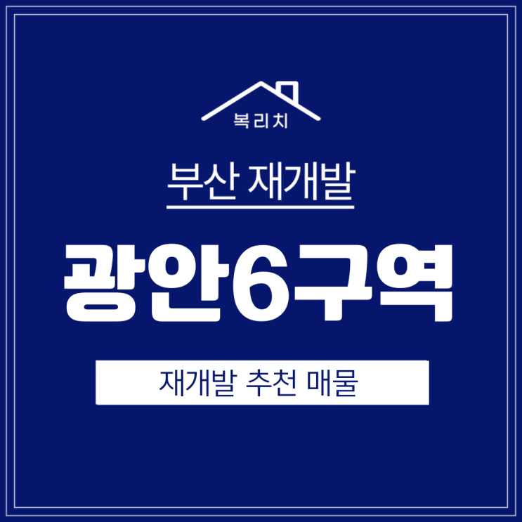  수영구 광안6구역) 정비구역 신청중, 소액투자 가능한 광안재개발