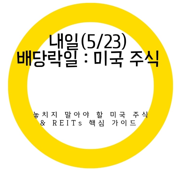내일5월23일 배당락일 : 놓치지 말아야 할 미국 주식 REITs 핵심 가이드 💰