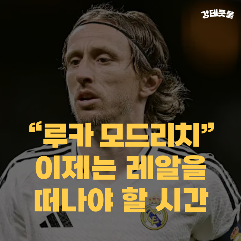 루카 모드리치, 레알 마드리드 떠날까? (크로아티아 마법사의 라스트 댄스)